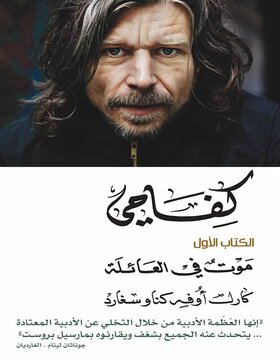كفاحي : موت في العائلة 